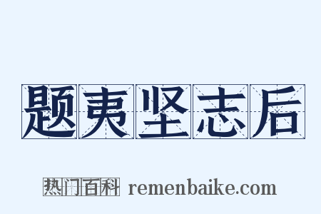 题夷坚志后是什么意思的图片